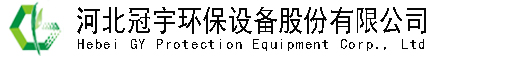 河北冠宇環保設備股份有限公司